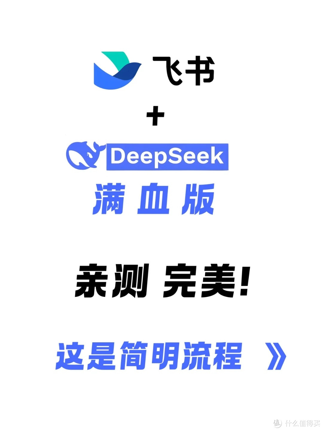 Deepseek+飞书：职场效率翻倍的终极指南