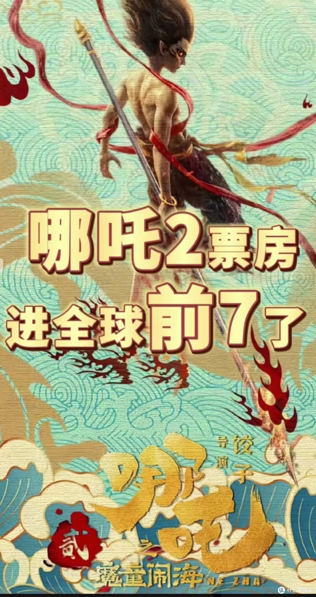 哪吒2票房成绩斐然，中国动画电影来到新高度
