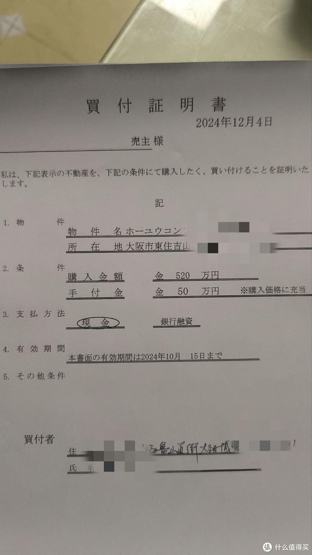 日本买房记