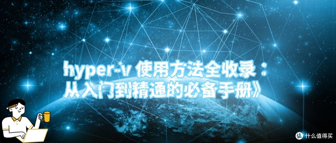 hyper-v 使用方法全收录:从入门到精通的必备手册》