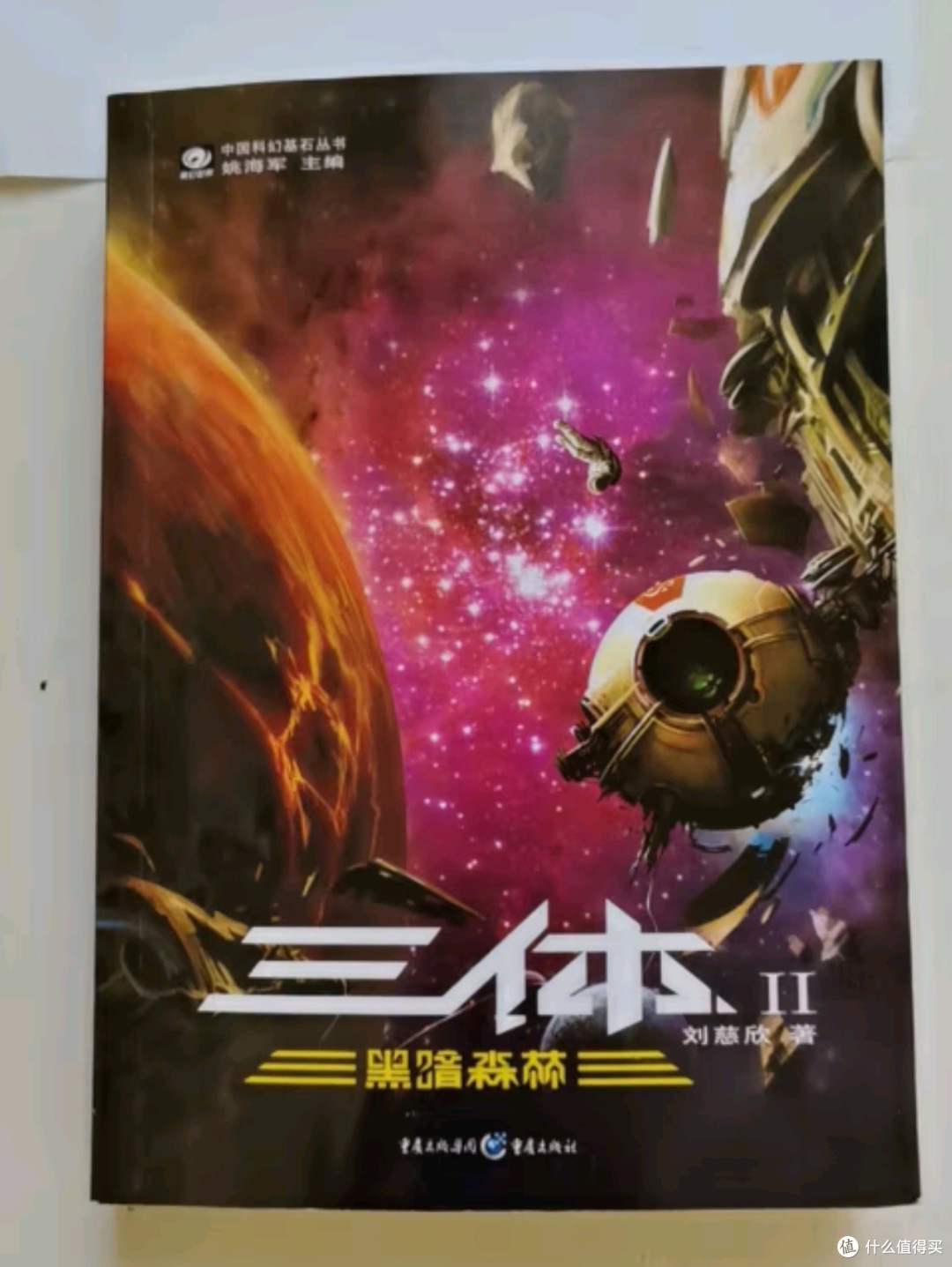 《中国科幻基石丛书：三体全集》——探索宇宙奥秘，领略人类智慧