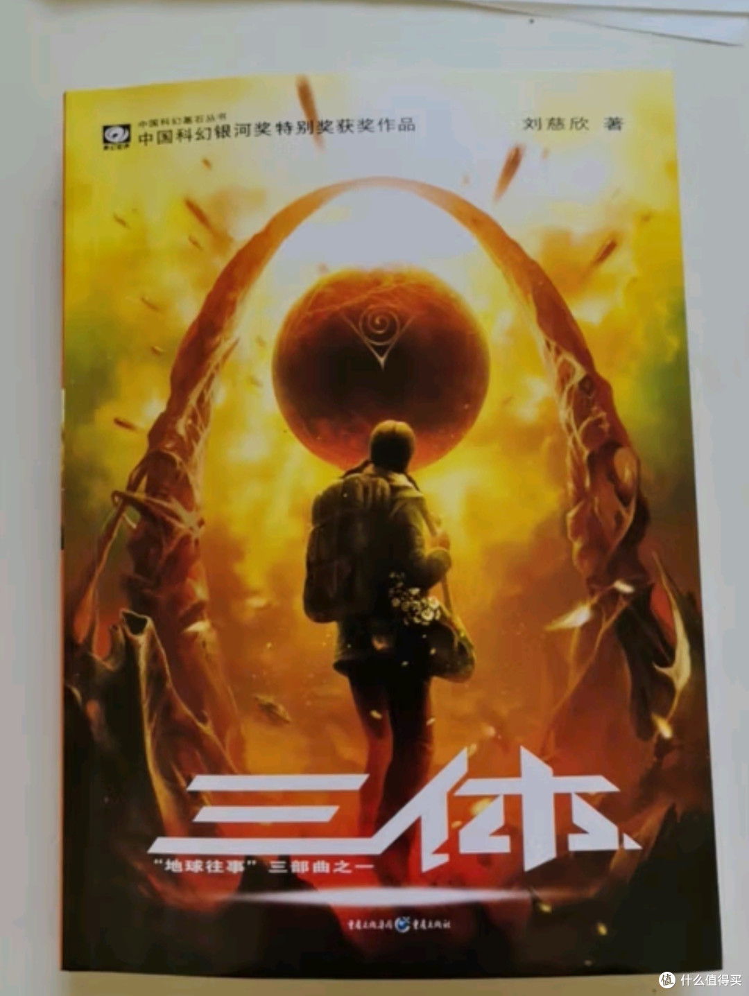 《中国科幻基石丛书：三体全集》——探索宇宙奥秘，领略人类智慧