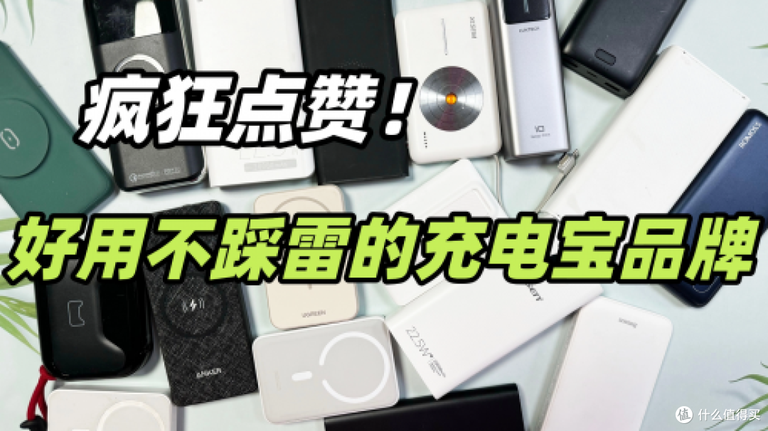 充电宝目前什么牌子的质量好耐用?六款实力派充电宝品牌推荐