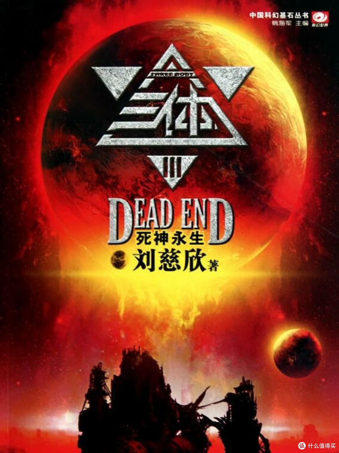《三体3：死神永生》