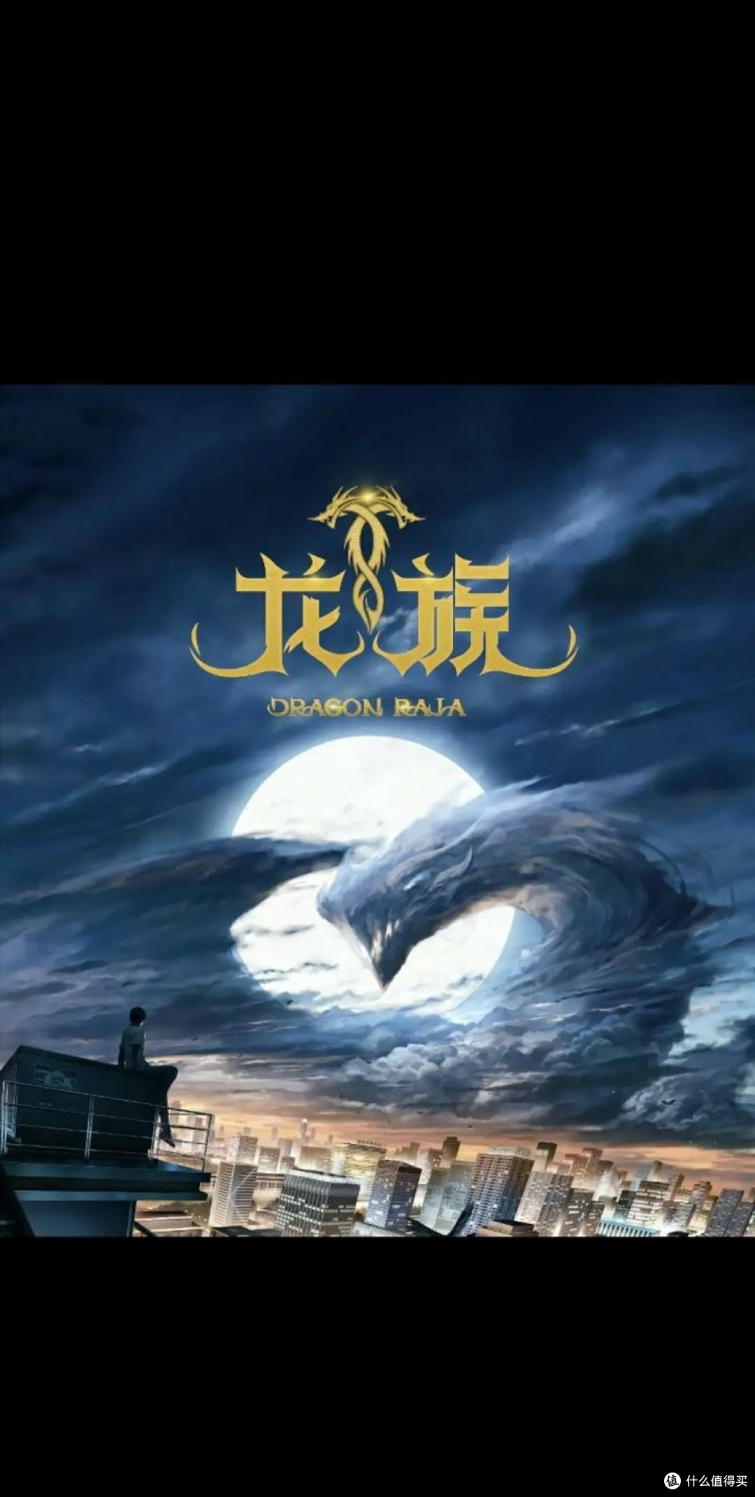 《龙族》