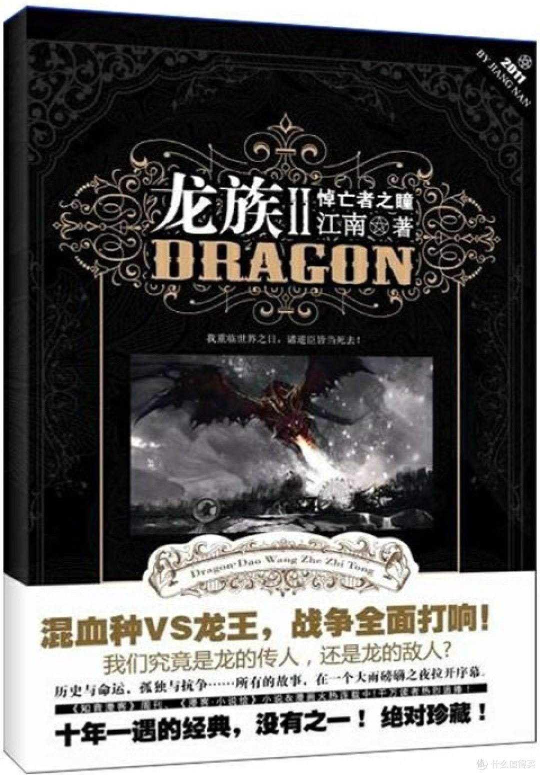 《龙族Ⅱ：悼亡者之瞳》