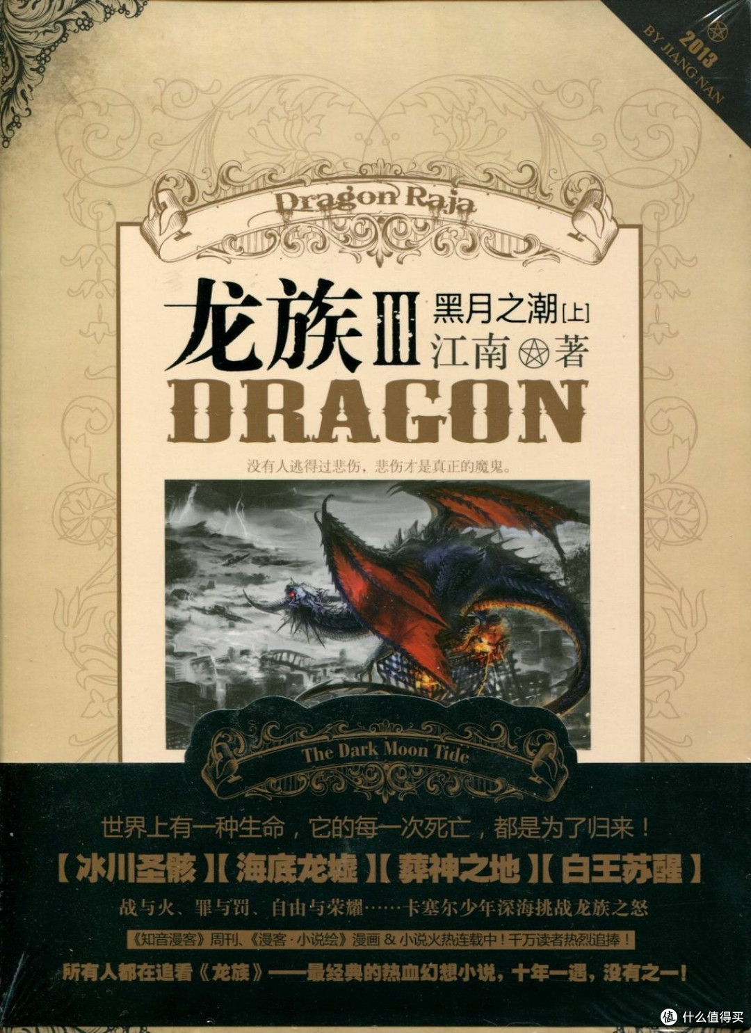 《龙族Ⅲ:黑月之潮》