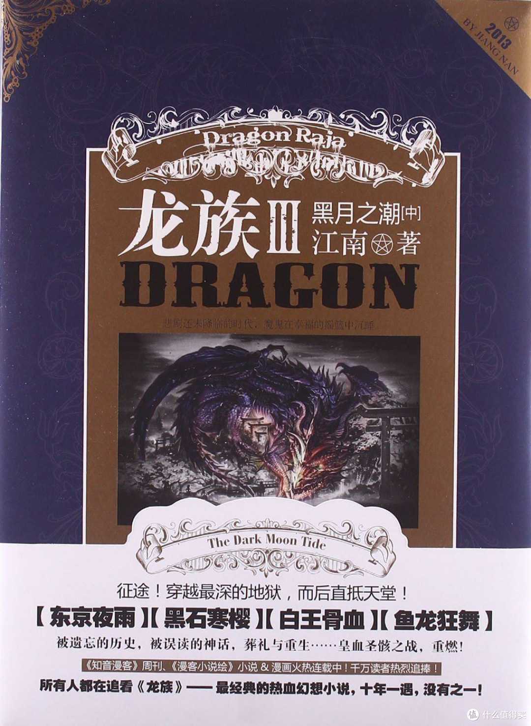 《龙族Ⅲ:黑月之潮》