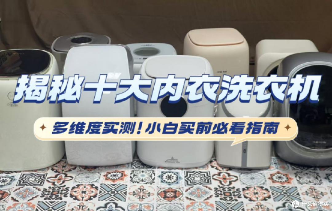 2025内衣洗衣机终极对决：十款热门机型全方位比拼，看完买不踩雷