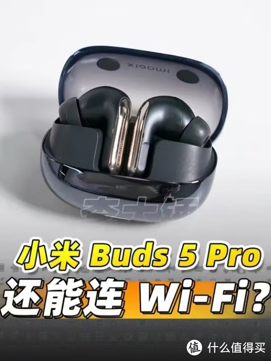 深度体验！小米Buds 5 Pro