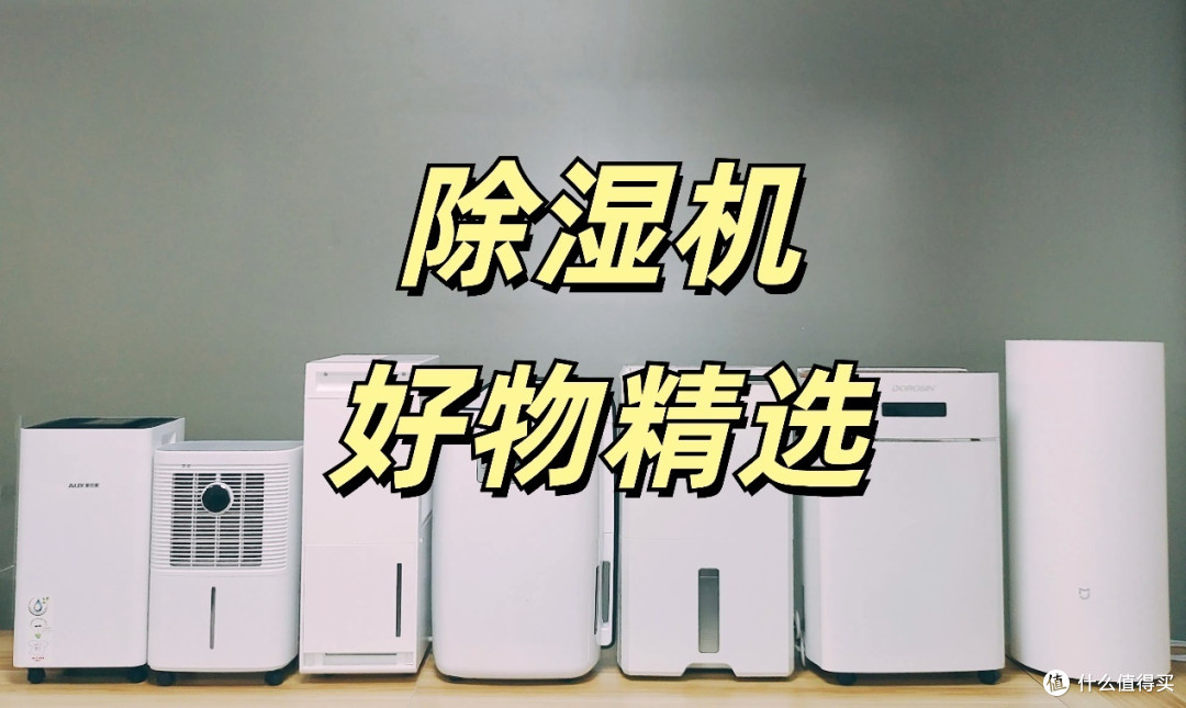 除湿机哪个牌子好?精选品牌排名前列测评!