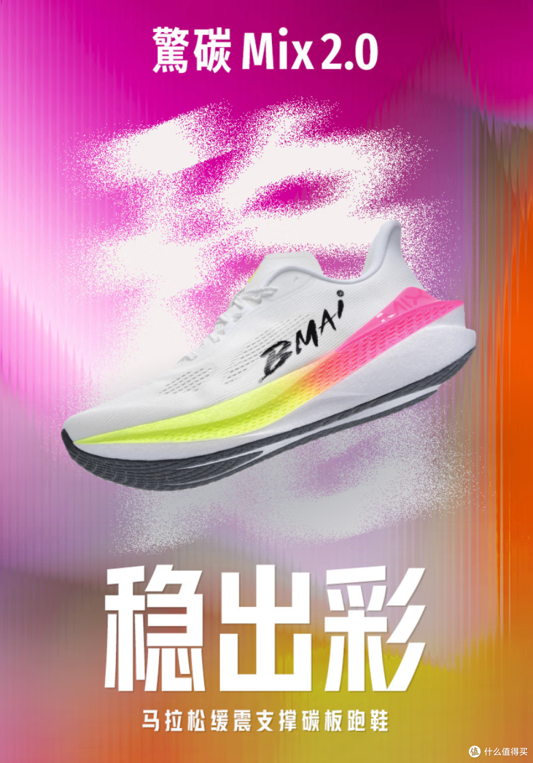 必迈Mix2.0,可能是更适合大众跑者的碳板跑鞋