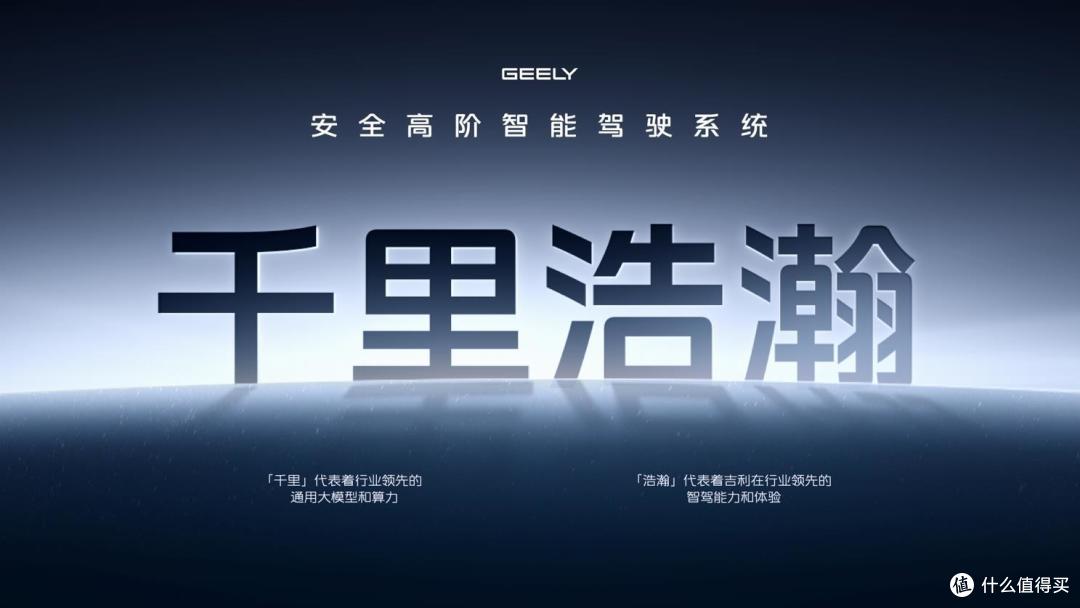 银河升级成品牌，吉利发布更安全的千里浩瀚智驾