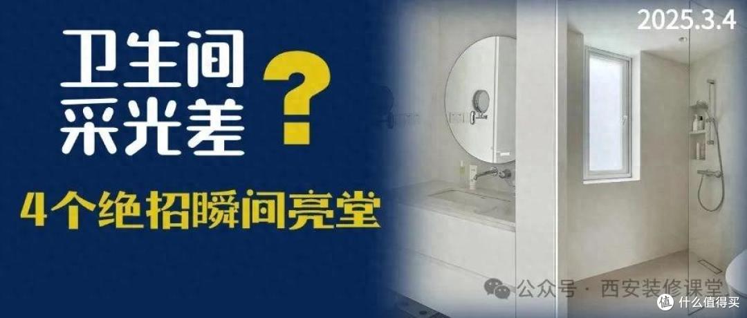 卫生间采光差?别愁,4个绝招瞬间亮堂