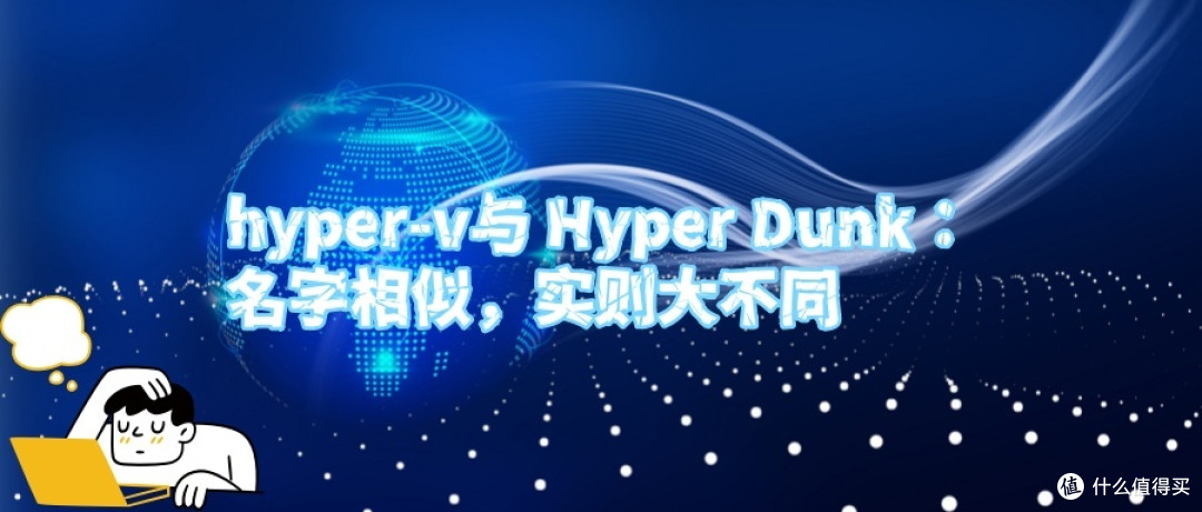 hyper-v与 Hyper Dunk：名字相似，实则大不同