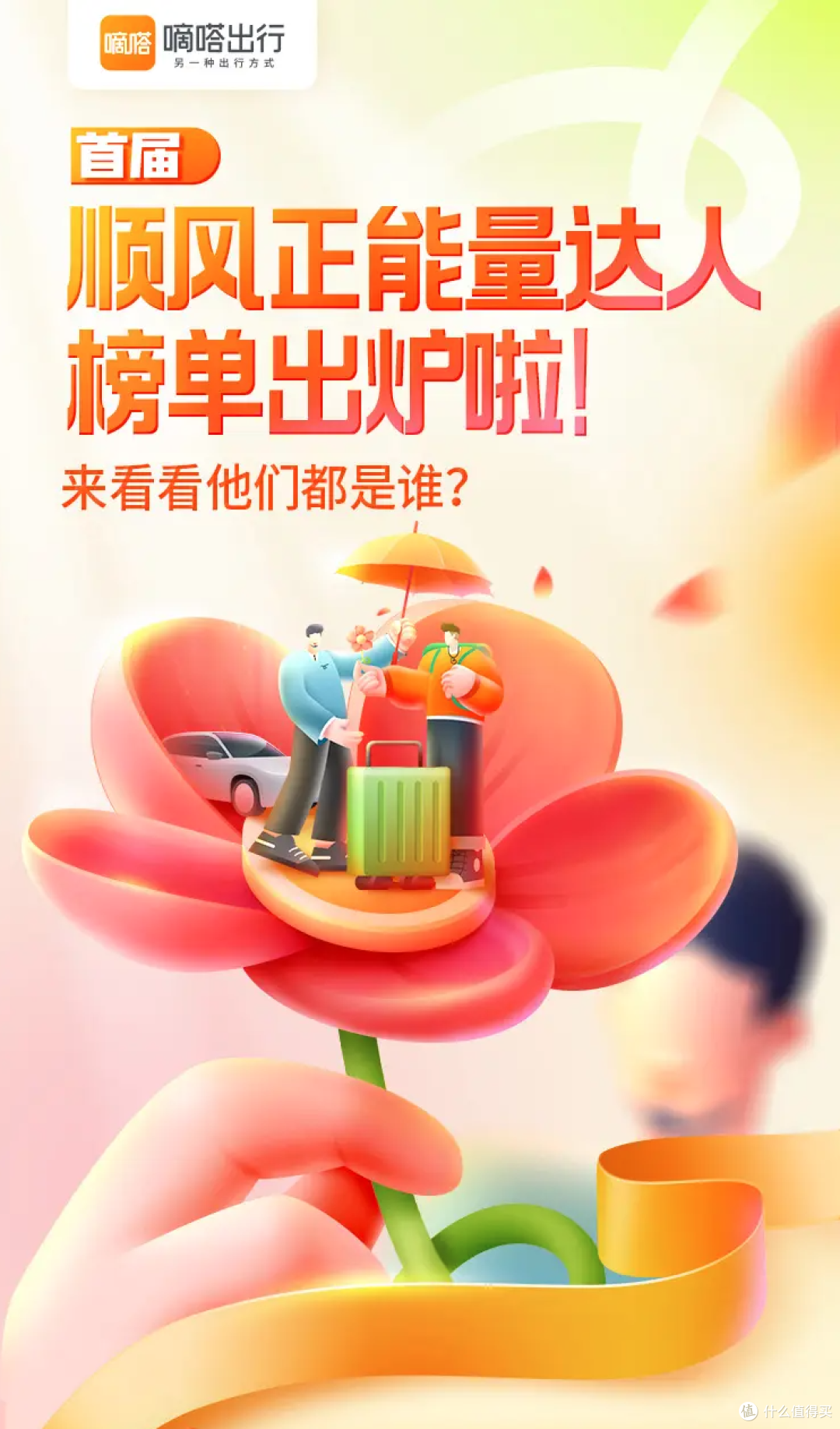 首届顺风正能量达人名单公布 揭秘嘀嗒出行DNA里的“共情密码”