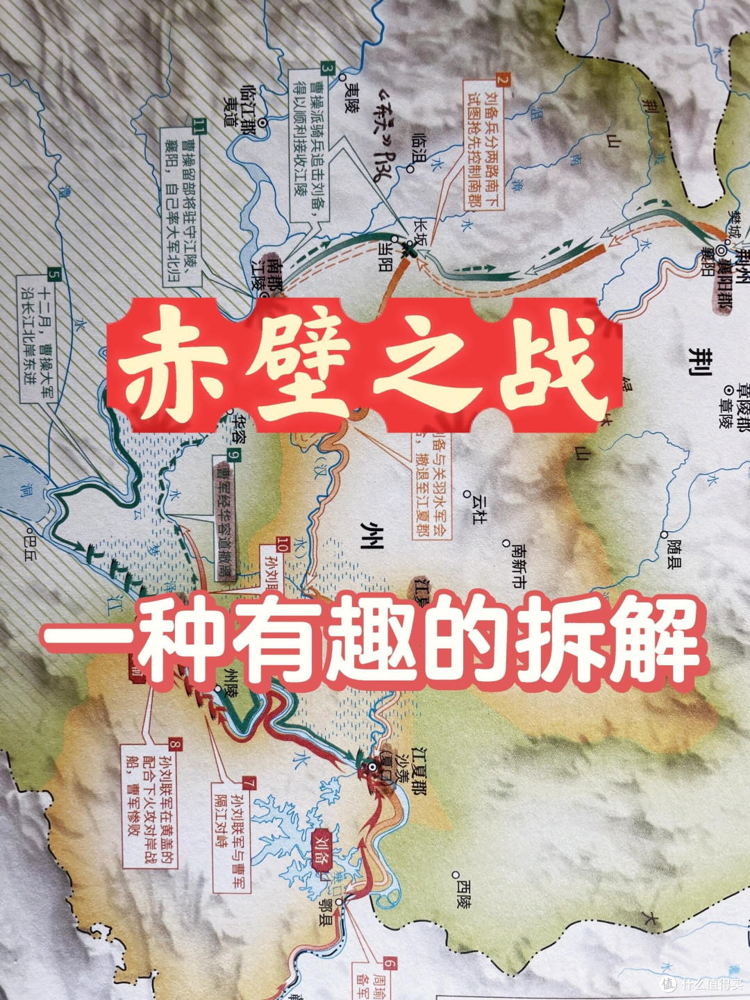 关于赤壁之战的一种有趣的拆解