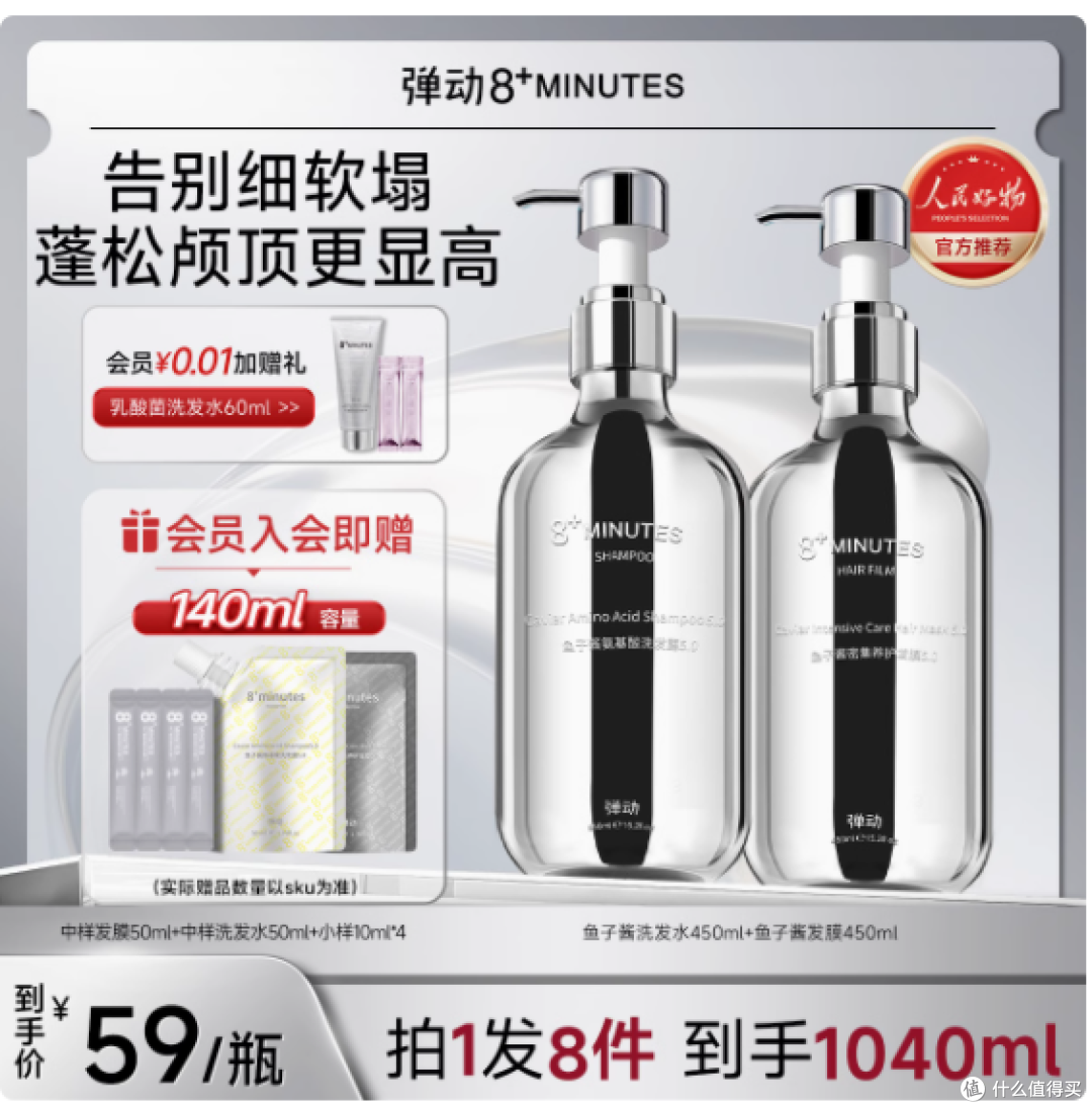 弹动 8+minutes 八分钟鱼子酱洗护套装:秀发的奢华滋养秘籍