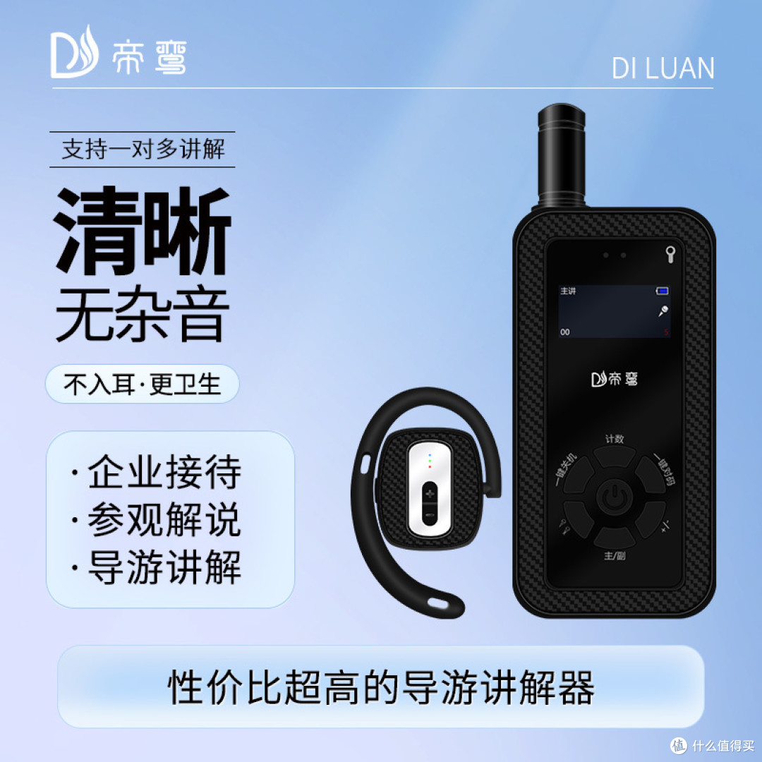 精选高清音质帝鸾讲解器,打造卓越讲解体验
