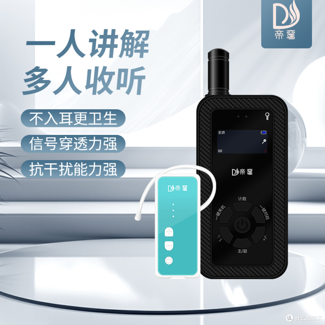 精选高清音质帝鸾讲解器,打造卓越讲解体验