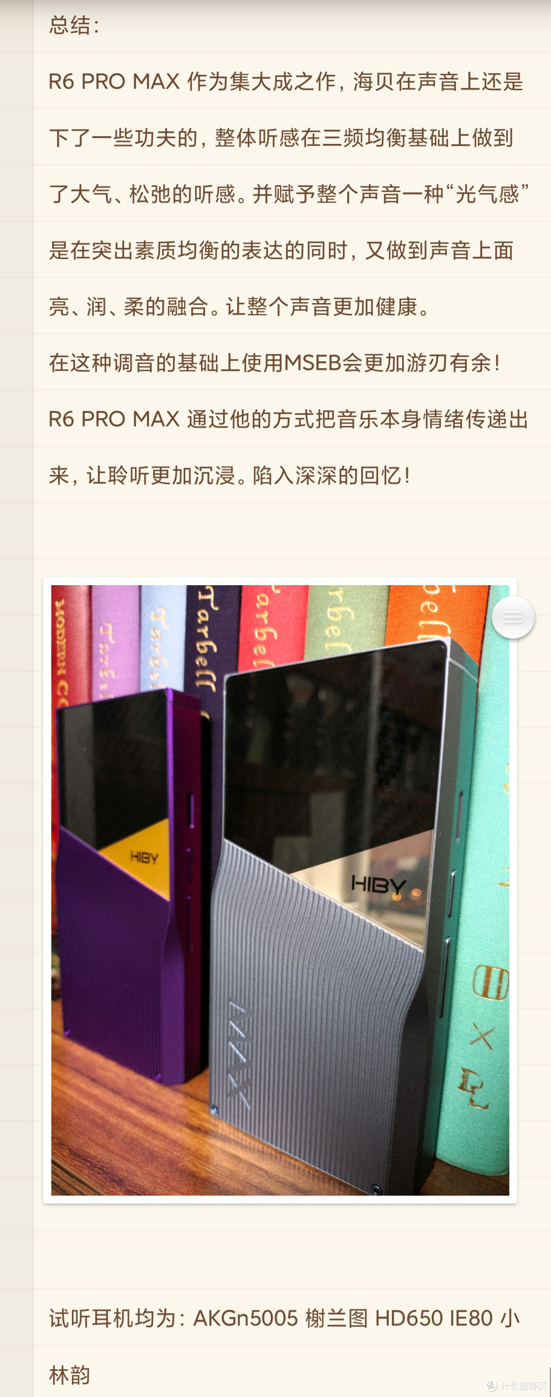 海贝R6系列最后一块拼图 HIBY R6 PRO MAX 体验分享