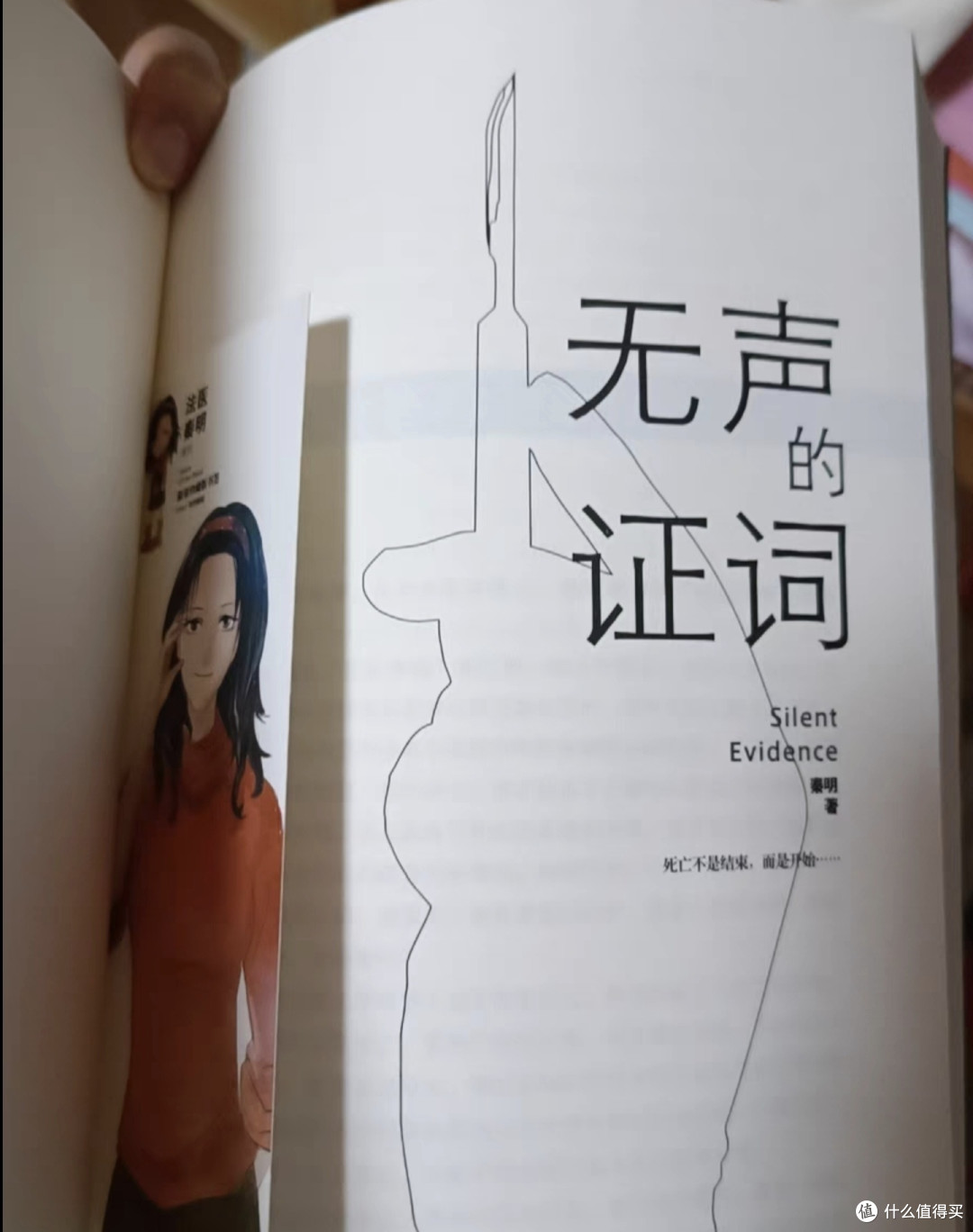 无声证词:法医秦明带你走进悬疑世界