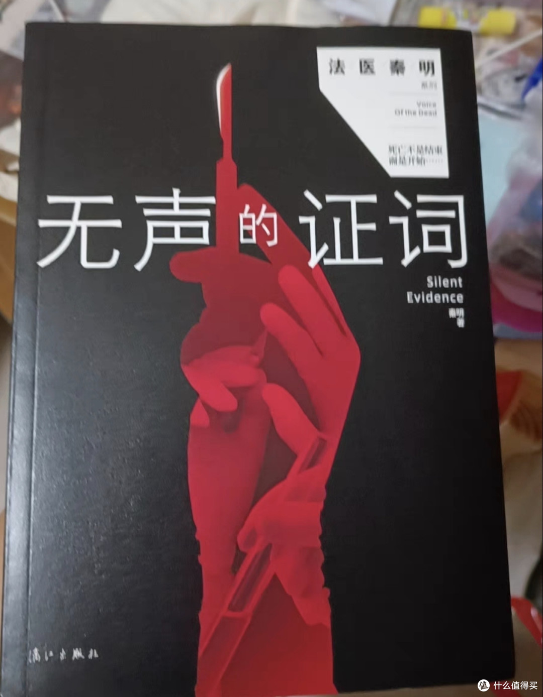无声证词:法医秦明带你走进悬疑世界