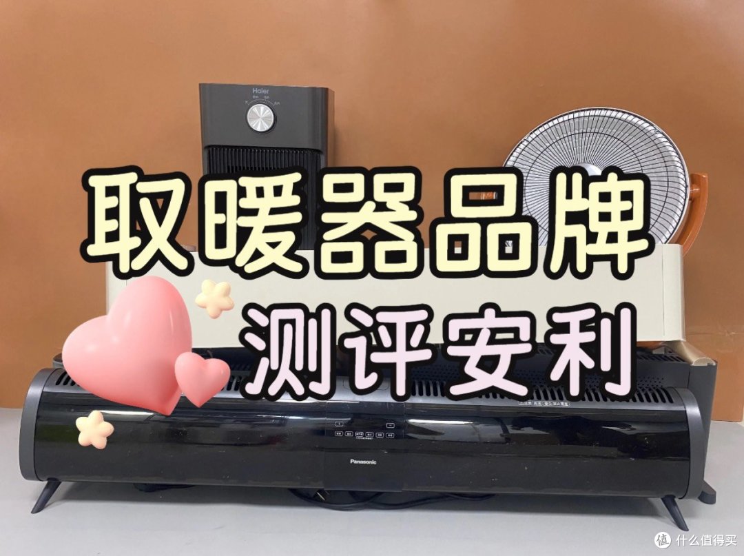 取暖器什么牌子质量好又省电？五款热卖品牌测评安利