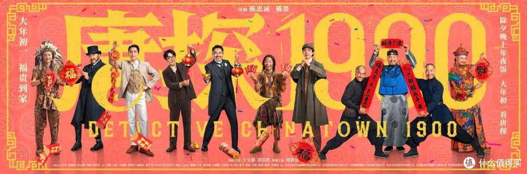 唐探1900〉：跨越时空的家国情怀与文化探索