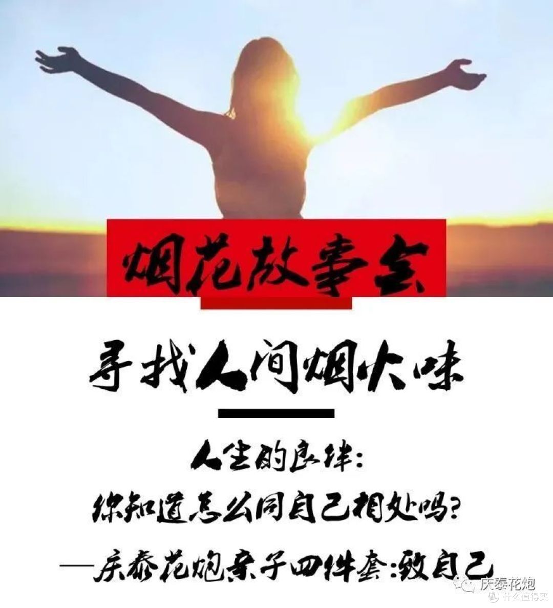 烟花故事会|庆泰品牌故事——人生的良伴