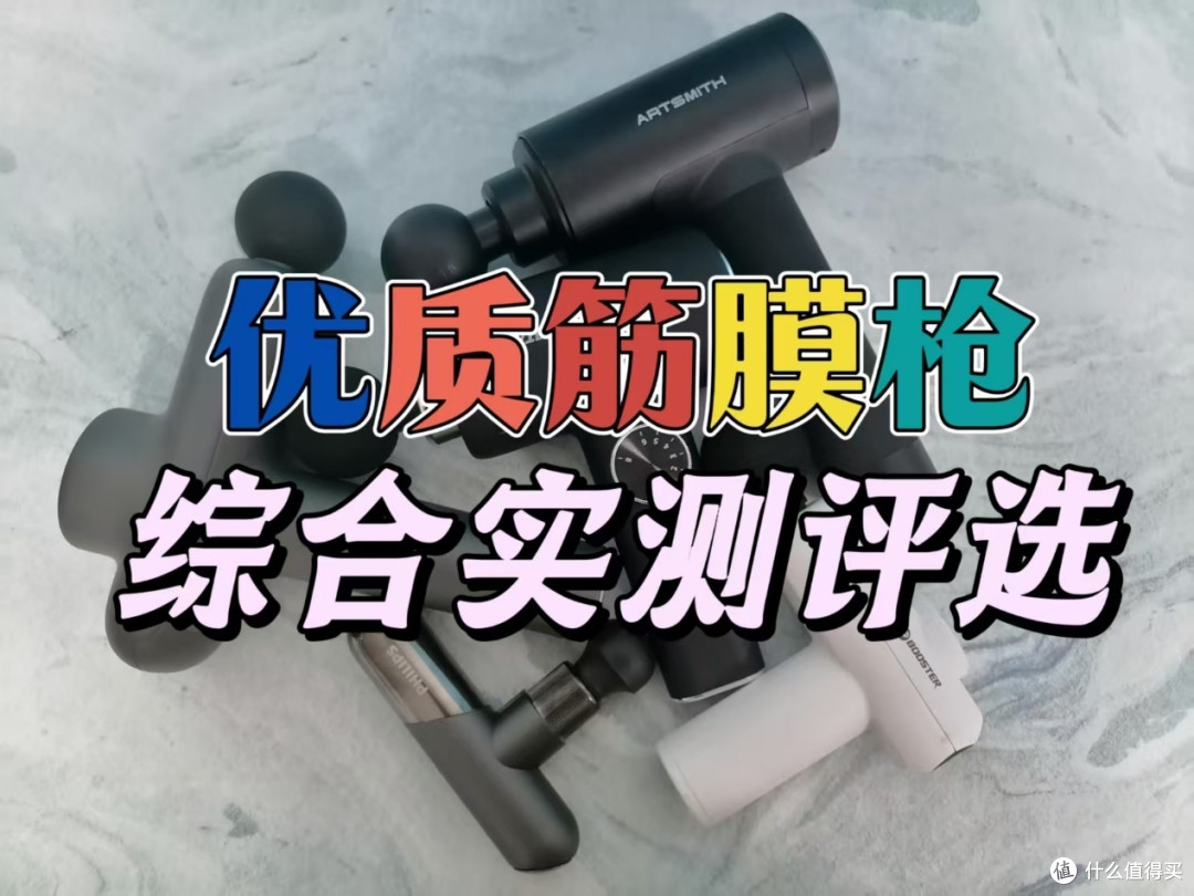 筋膜枪哪个品牌最好性价比最高?权威实测五款机型,综合对比推荐