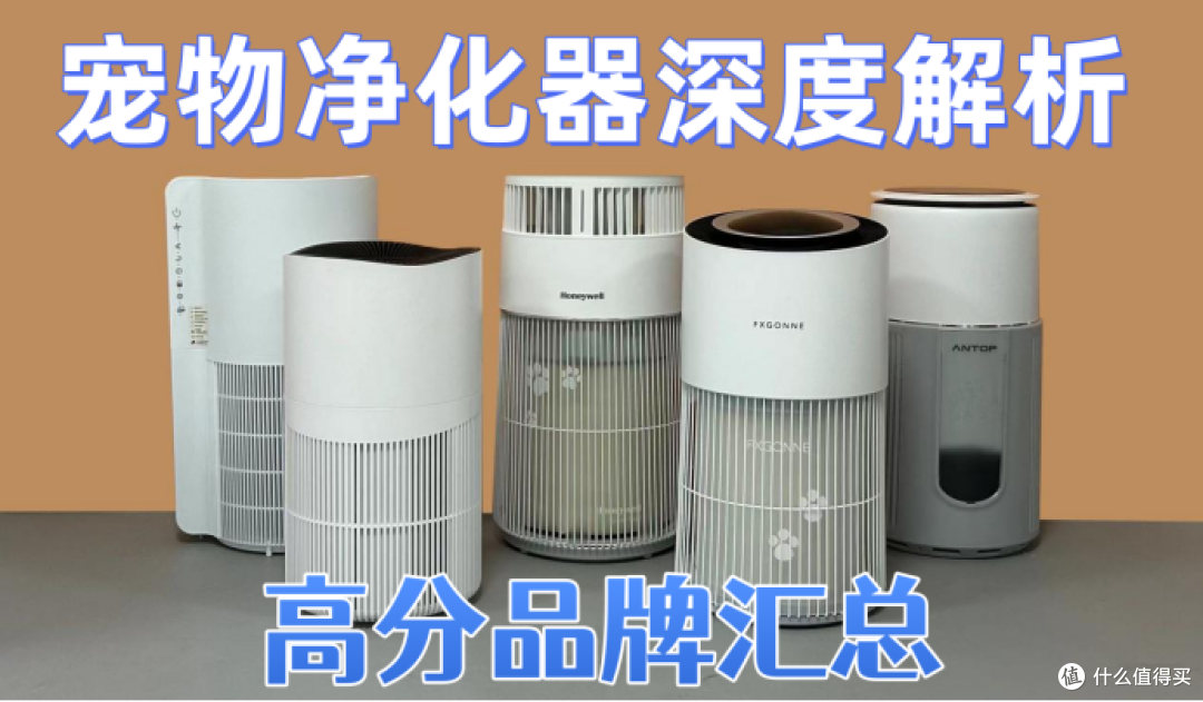 宫菱、霍尼韦尔吸猫毛宠物净化器好用吗？怎么选？高分品牌测评
