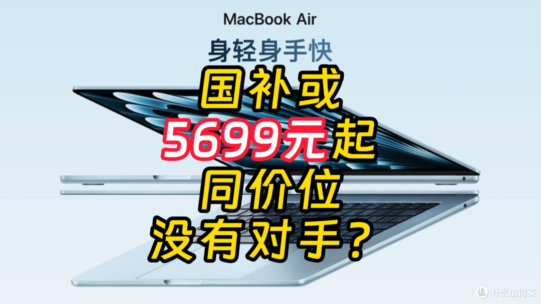 M4 MacBook Air国补价格惊人,2025新款优点汇总