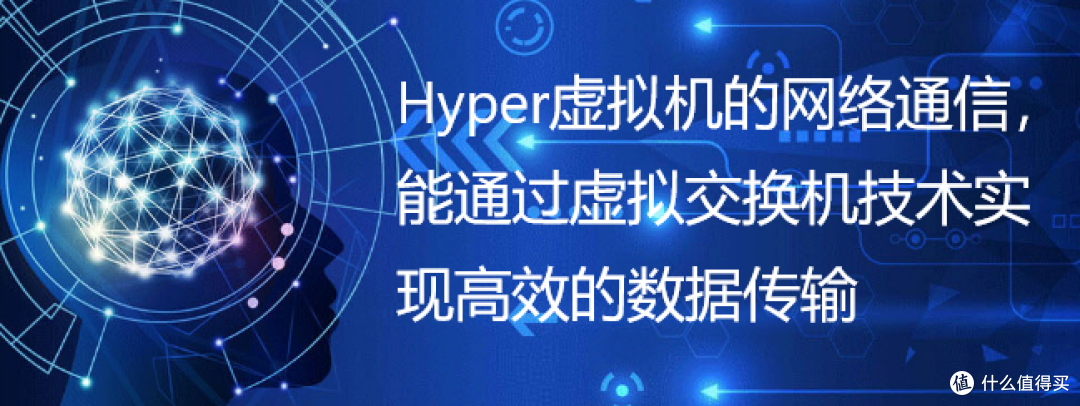 Hyper虚拟机的网络通信能通过虚拟交换机技术实现高效的数据传输