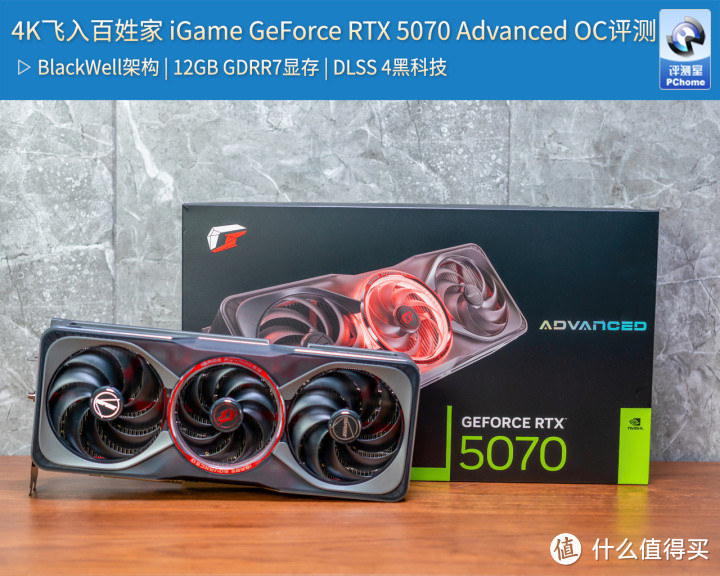 4K飞入百姓家 iGame GeForce RTX 5070 Advanced OC评测