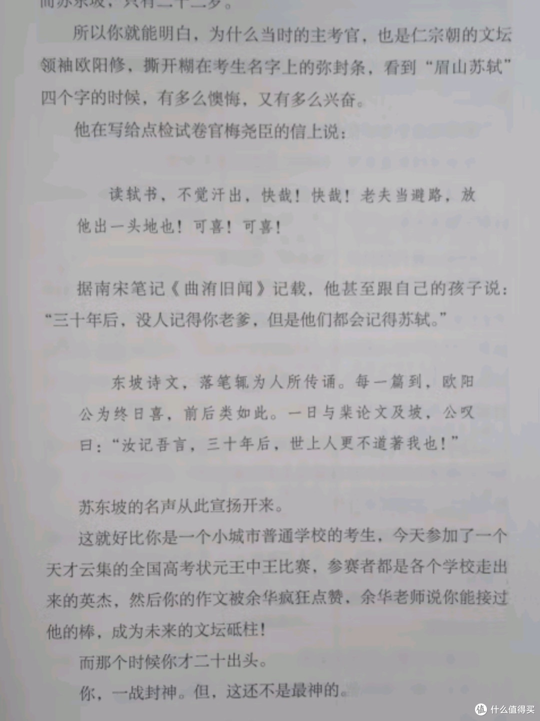 人生得遇苏东坡：活出豁达与智慧的人生指南》_传记_什么值得买