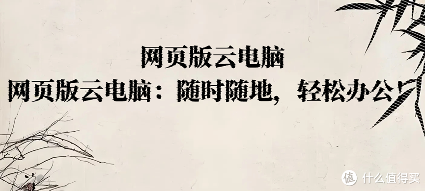 网页版云电脑，网页版云电脑：随时随地，轻松办公！