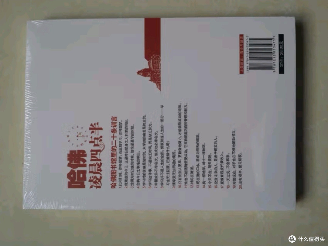 哈佛凌晨四点半：哈佛大学送给青少年的最好礼物_大中专教辅教材_什么值得买