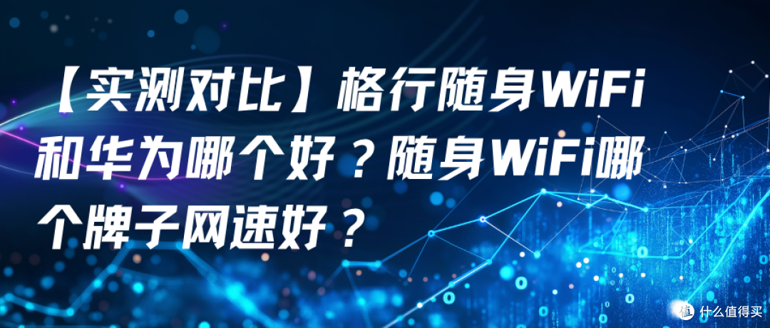 【实测对比】格行随身WiFi和华为哪个好?随身WiFi哪个牌子网速好
