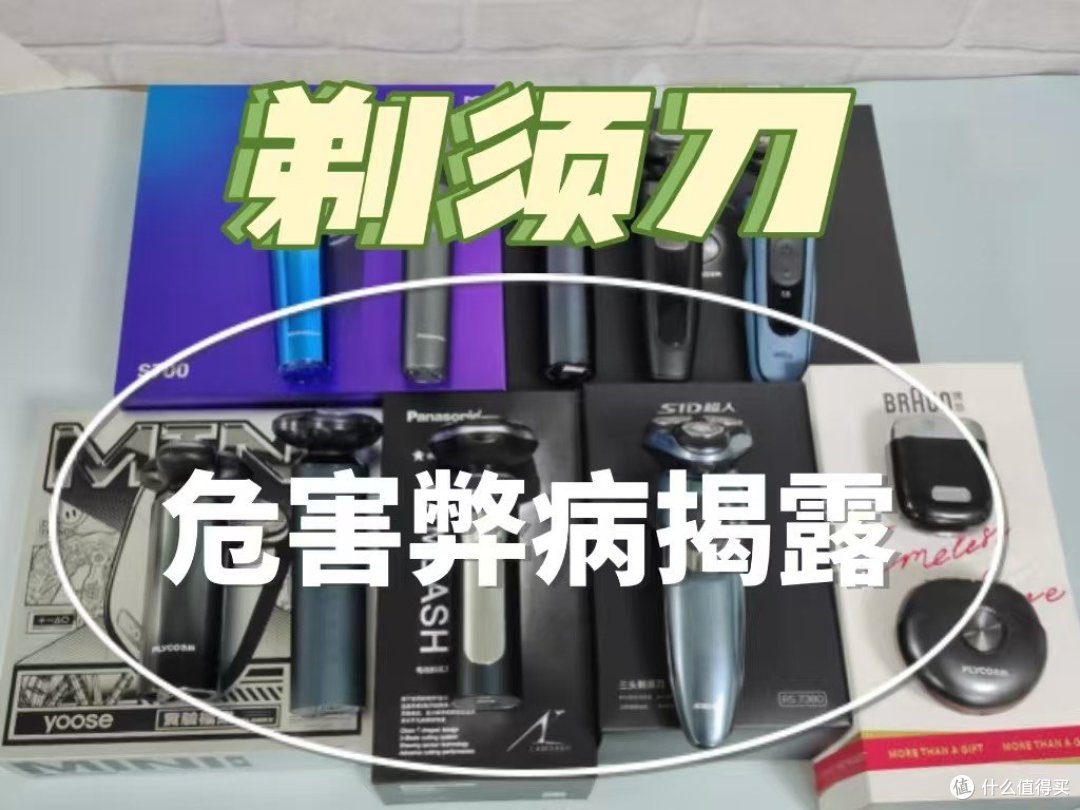 电动剃须刀的坏处有什么?四大危害弊病层层揭露!