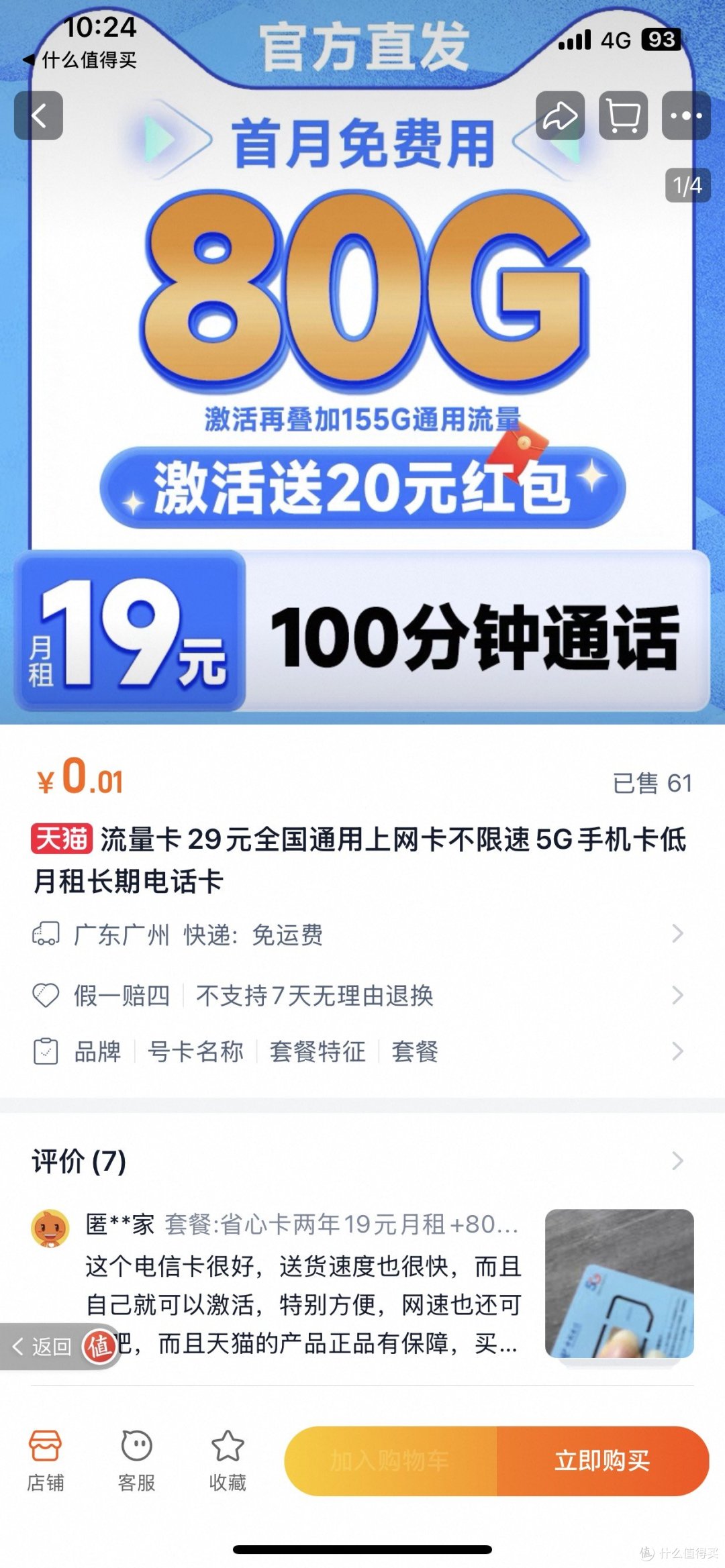 半年¥19的流量和语音通话卡，先用半年再说😀