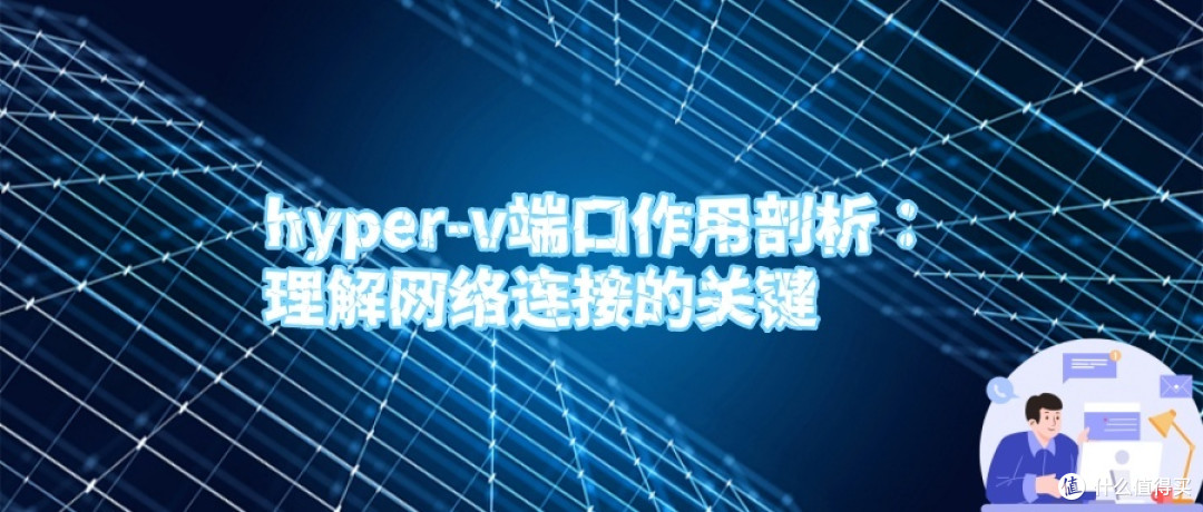 hyper-v端口作用剖析：理解网络连接的关键