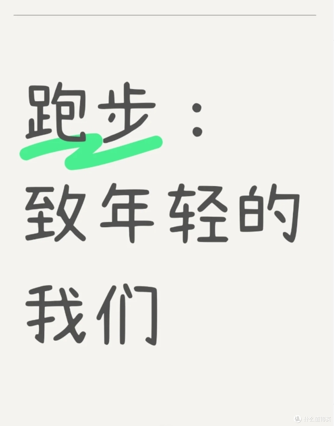 致 爱跑步的我~