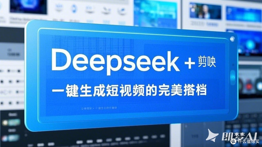 用Deepseek和剪映，轻松做爆款视频！