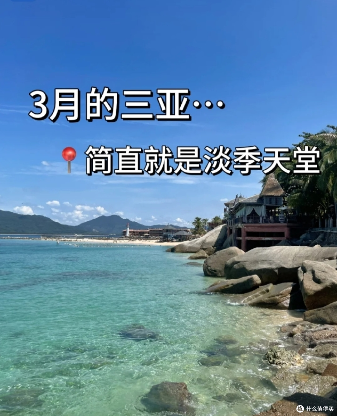 三月的三亚，简直是淡季天堂！