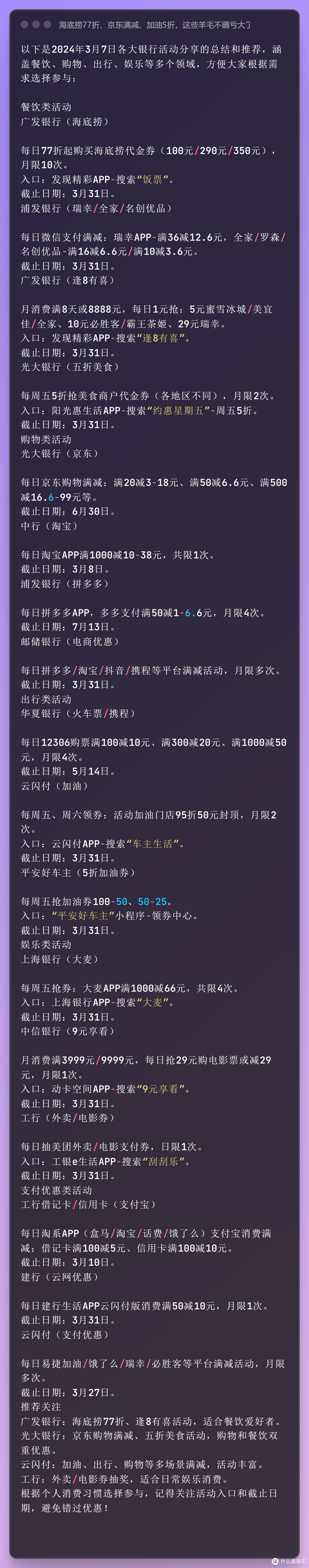 2024年3月7日各大银行活动分享的总结和推荐