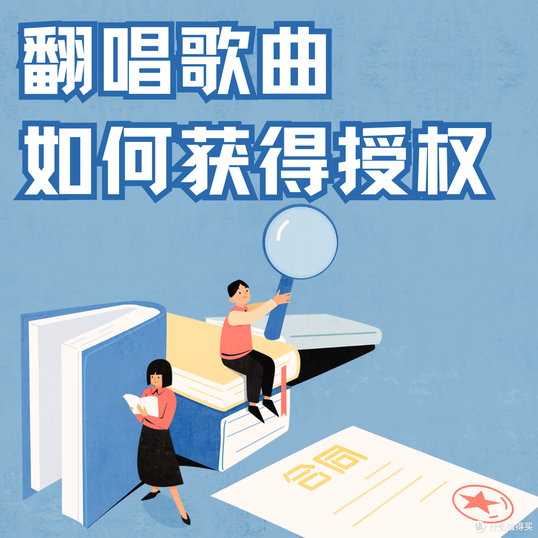 想要翻唱歌曲该怎么获得授权呢?