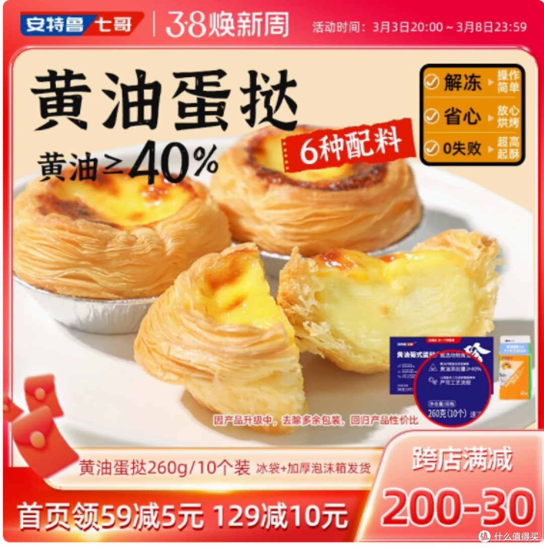 一口酥脆,满心甜蜜 —— 安特鲁七哥黄油葡式蛋挞皮