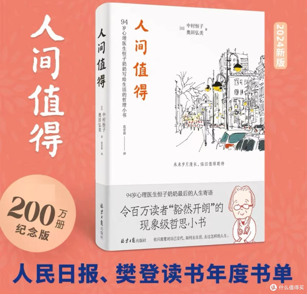《人间值得》值得一读,让自己活的更明白一点!
