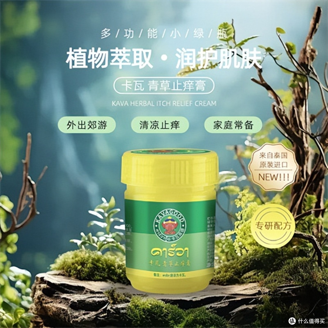春游必备！卡瓦青草止痒膏，蚊虫叮咬的 “天敌”